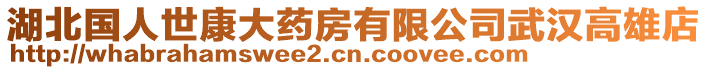 湖北國人世康大藥房有限公司武漢高雄店