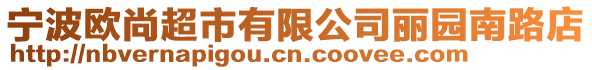 寧波歐尚超市有限公司麗園南路店