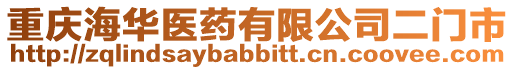 重慶海華醫藥有限公司二門市