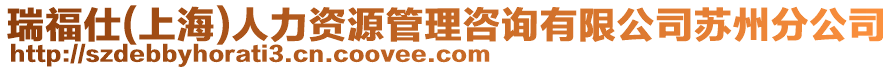 瑞福仕(上海)人力資源管理咨詢有限公司蘇州分公司