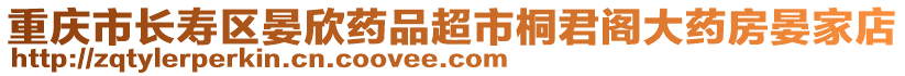 重慶市長(zhǎng)壽區(qū)晏欣藥品超市桐君閣大藥房晏家店