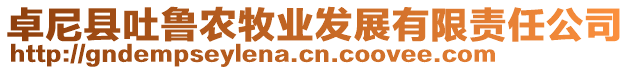 卓尼縣吐魯農(nóng)牧業(yè)發(fā)展有限責(zé)任公司