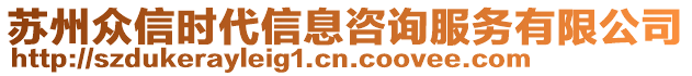 蘇州眾信時(shí)代信息咨詢服務(wù)有限公司