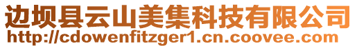 边坝县云山美集科技有限公司