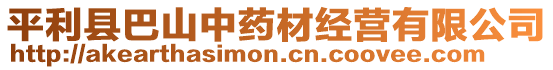 平利縣巴山中藥材經(jīng)營(yíng)有限公司