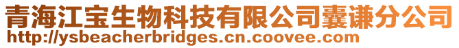 青海江宝生物科技有限公司囊谦分公司