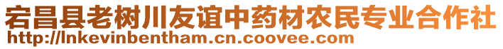 宕昌縣老樹川友誼中藥材農(nóng)民專業(yè)合作社