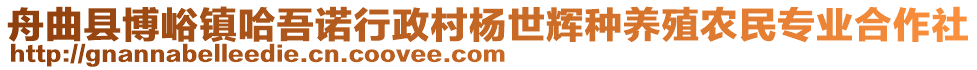 舟曲縣博峪鎮(zhèn)哈吾諾行政村楊世輝種養(yǎng)殖農民專業(yè)合作社