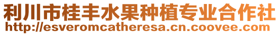 利川市桂豐水果種植專業合作社