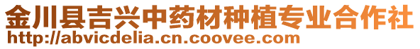 金川縣吉興中藥材種植專業(yè)合作社