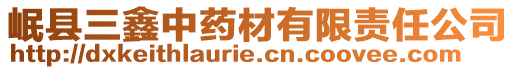 岷縣三鑫中藥材有限責(zé)任公司