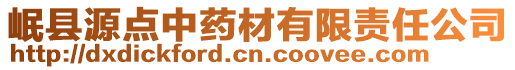 岷縣源點(diǎn)中藥材有限責(zé)任公司