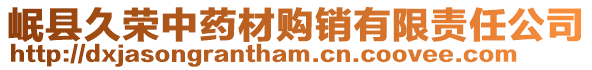 岷縣久榮中藥材購(gòu)銷(xiāo)有限責(zé)任公司