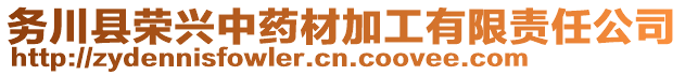 務(wù)川縣榮興中藥材加工有限責(zé)任公司