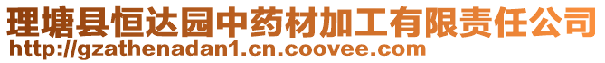 理塘縣恒達(dá)園中藥材加工有限責(zé)任公司