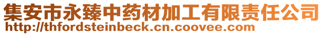 集安市永臻中藥材加工有限責(zé)任公司