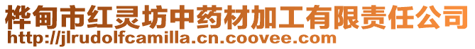 樺甸市紅靈坊中藥材加工有限責任公司