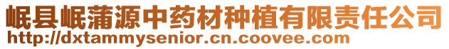 岷縣岷蒲源中藥材種植有限責(zé)任公司