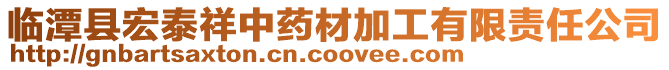 臨潭縣宏泰祥中藥材加工有限責(zé)任公司