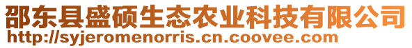 邵東縣盛碩生態(tài)農(nóng)業(yè)科技有限公司