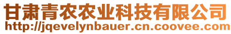 甘肅青農(nóng)農(nóng)業(yè)科技有限公司