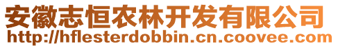 安徽志恒農(nóng)林開發(fā)有限公司