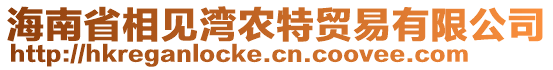 海南省相見(jiàn)灣農(nóng)特貿(mào)易有限公司