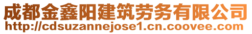 成都金鑫陽建筑勞務(wù)有限公司