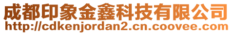 成都印象金鑫科技有限公司