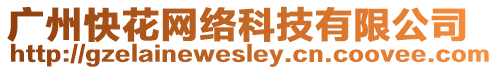 廣州快花網絡科技有限公司