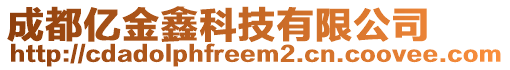 成都億金鑫科技有限公司