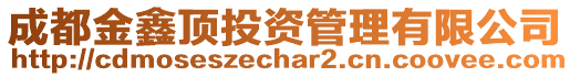 成都金鑫頂投資管理有限公司