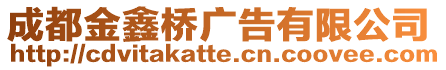 成都金鑫橋廣告有限公司