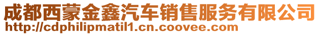 成都西蒙金鑫汽車銷售服務(wù)有限公司