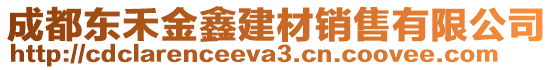 成都東禾金鑫建材銷售有限公司