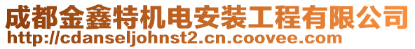 成都金鑫特機(jī)電安裝工程有限公司