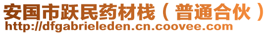 安國市躍民藥材棧（普通合伙）