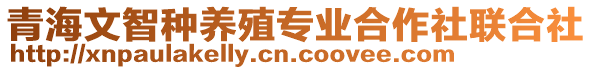 青海文智種養(yǎng)殖專業(yè)合作社聯(lián)合社