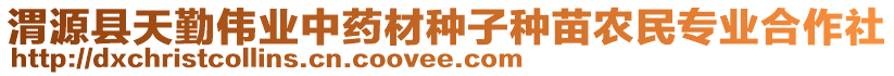 渭源縣天勤偉業(yè)中藥材種子種苗農(nóng)民專業(yè)合作社