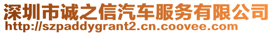 深圳市誠(chéng)之信汽車服務(wù)有限公司