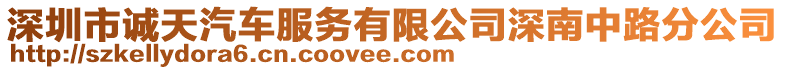 深圳市誠天汽車服務(wù)有限公司深南中路分公司