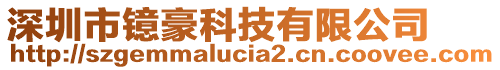 深圳市鐿豪科技有限公司