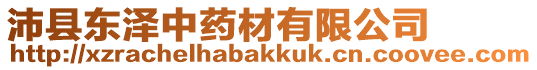 沛縣東澤中藥材有限公司
