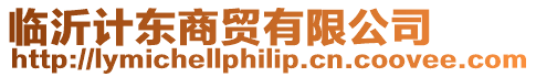 臨沂計東商貿有限公司