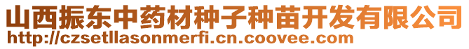 山西振東中藥材種子種苗開(kāi)發(fā)有限公司