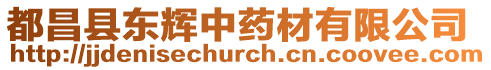 都昌縣東輝中藥材有限公司