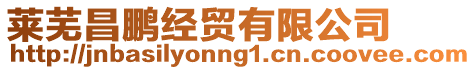 萊蕪昌鵬經貿有限公司