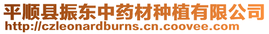 平順縣振東中藥材種植有限公司