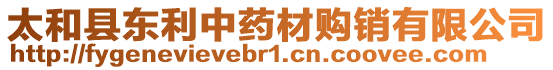 太和縣東利中藥材購銷有限公司