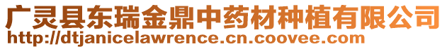 廣靈縣東瑞金鼎中藥材種植有限公司